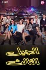AR - مسلسل الجيل الثالث مدبلج 5