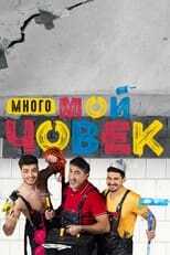BG - Много мой човек 4