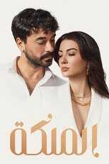 AR - مسلسل الملكة مدبلج 4