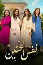 AR - مسلسل نفس الحنين 4