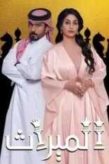 AR - مسلسل الميراث 4