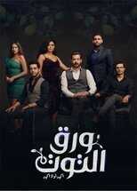 AR - مسلسل ورق التوت 5