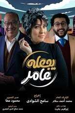 AR - مسلسل يجعله عامر 5