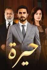 AR - مسلسل حيرة 4
