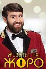 BG - Животът на Жоро 4