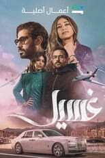 AR - مسلسل غسيل 4
