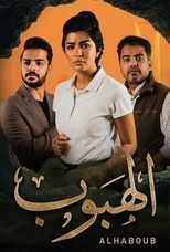 AR - مسلسل الهبوب 4