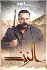 AR - مسلسل الزند ذئب العاصي 4