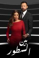 AR - مسلسل بين السطور 4