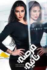 AR - مسلسل فرصة تانية 4