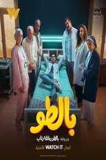 AR - مسلسل بالطو 5