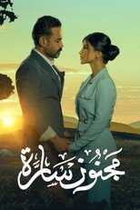 AR - مسلسل مجنون سارة 5