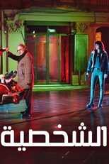 AR - مسلسل الشخصية 4