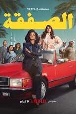 AR - مسلسل الصفقة 5