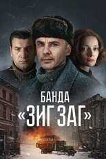 RU - Банда «ЗИГ ЗАГ» 4