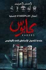 AR - مسلسل كابوس 5