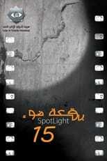 AR - 15مسلسل بقعة ضوء ج 4