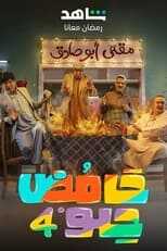 AR - مسلسل حامض حلو ج6 (العراق) 5