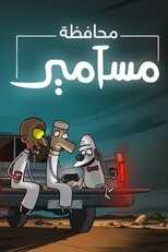 AR - مسلسل محافظة مسامير 4