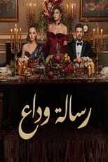 AR - مسلسل رسالة وداع مدبلج 4