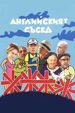 BG - Английският съсед (The English Neighbour) 4