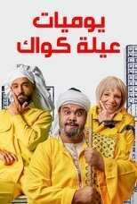 AR - مسلسل يوميات عيلة كواك 4