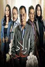 AR - مسلسل اولاد عابد 4