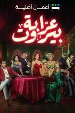 AR - مسلسل عرابة بيروت 5