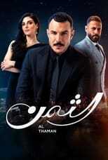 AR - مسلسل الثمن 4