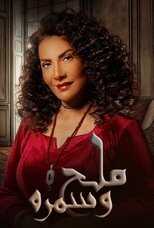 AR - مسلسل ملح وسمرة 5