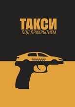 RU - Такси под прикрытием 5