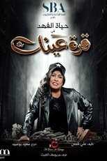 AR - مسلسل قرة عينك 4