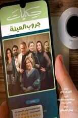AR - مسلسل حكايات جروب 4