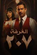 AR - مسلسل الغرفة 207 5