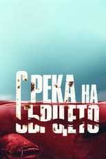 BG - С река на сърцето (With River at Heart) 4