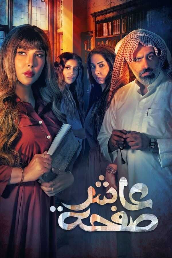 AR - مسلسل عاشر صفحة 4