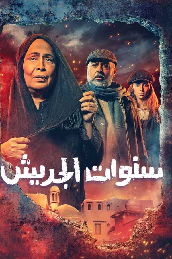 AR - مسلسل سنوات الجريش 4