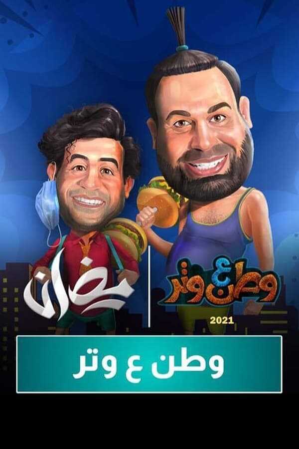 AR - 3مسلسل وطن ع وتر ج 4