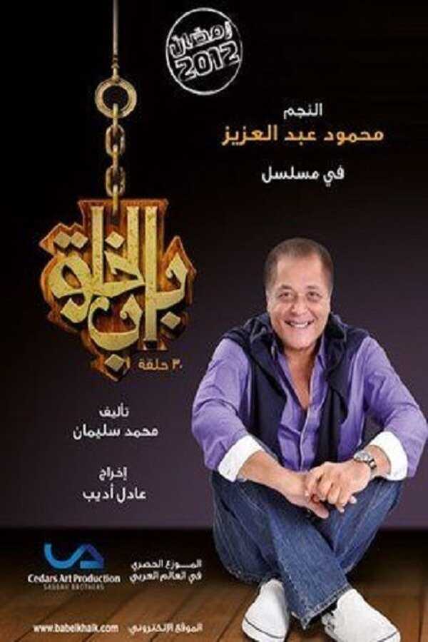 AR - مسلسل باب الخلق 5