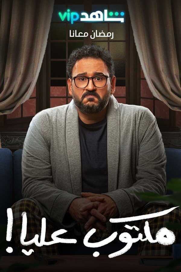 AR - مسلسل مكتوب عليا 5