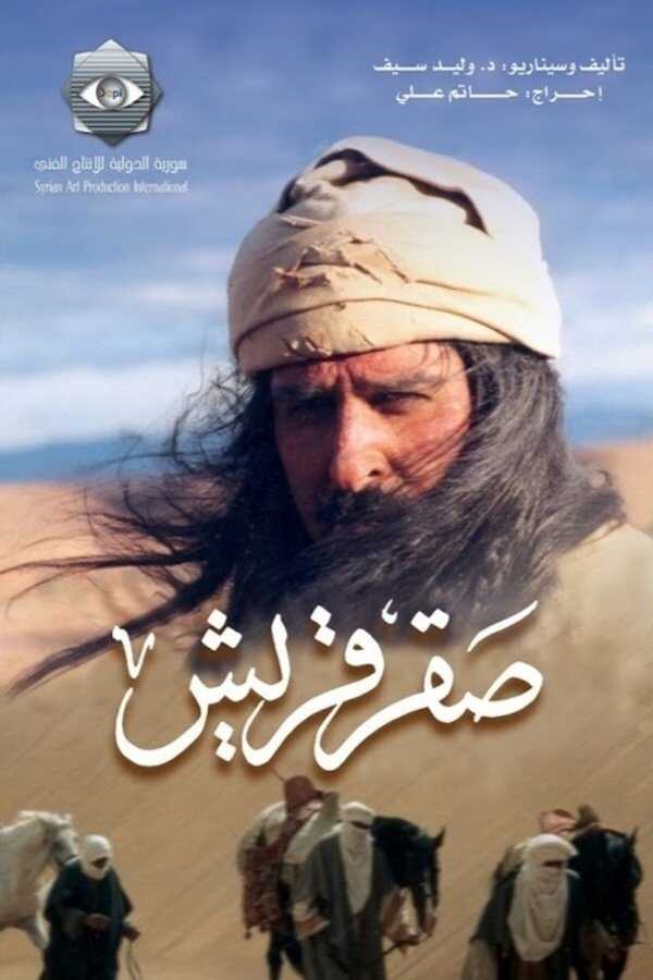 AR - مسلسل صقر قريش 4