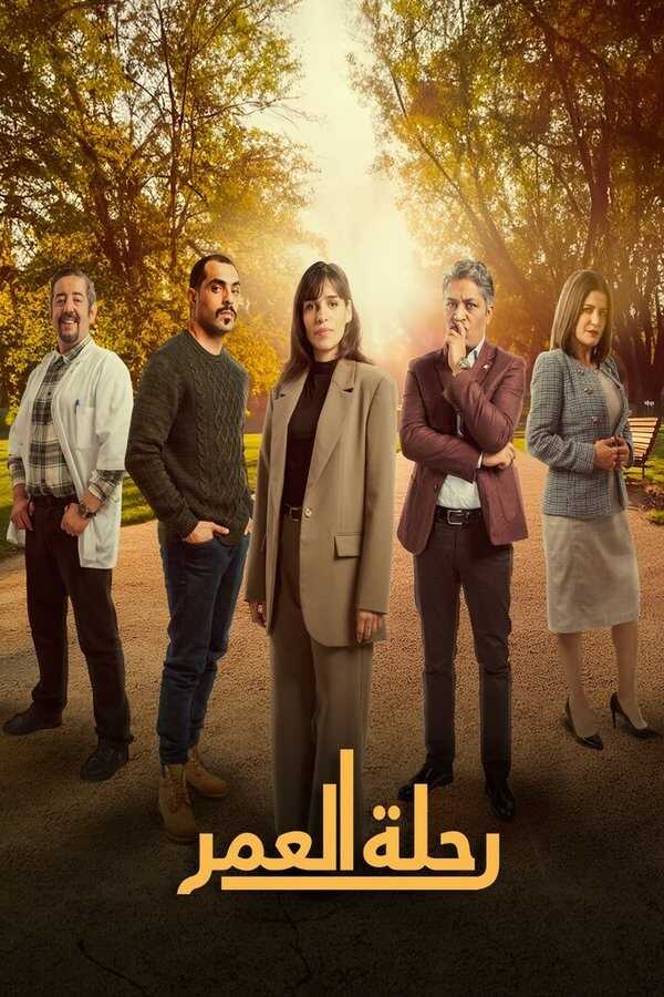 AR - مسلسل رحلة العمر 5
