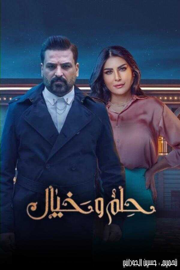 AR - مسلسل حلم وخيال 4