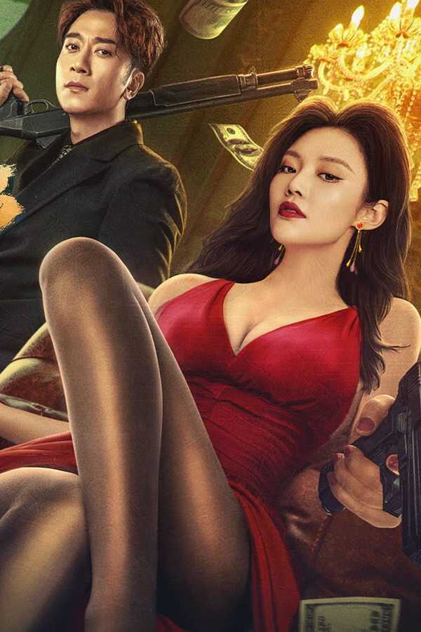 老板娘3 (2023) 0