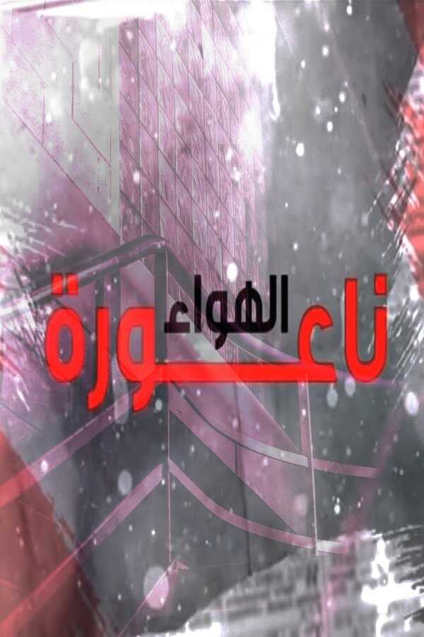 AR - مسلسل ناعورة الهواء 5