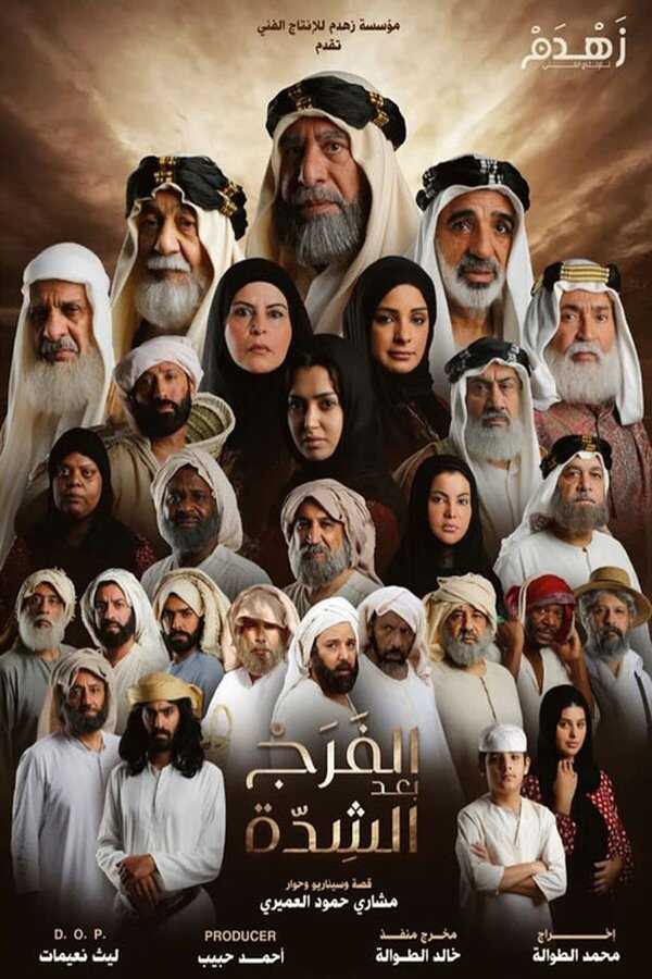 AR - مسلسل الفرج بعد الشدة 4