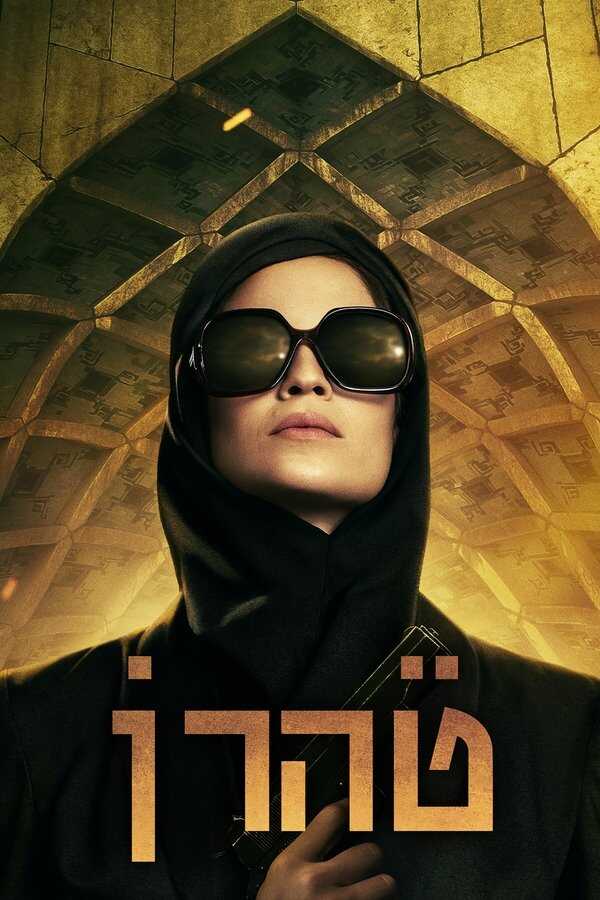 DE - Teheran (2020) 4