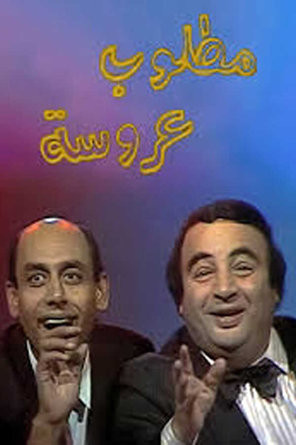 AR - مسلسل مطلوب عروسة 5