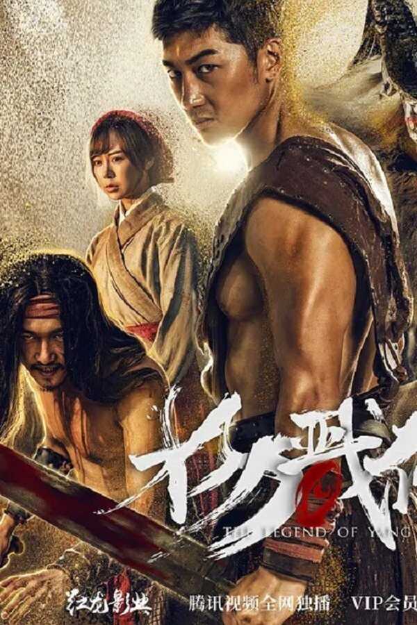 封魔纪之杨戬传 (2018) 0