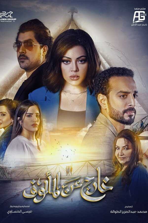 AR - مسلسل خارج عن المألوف 5